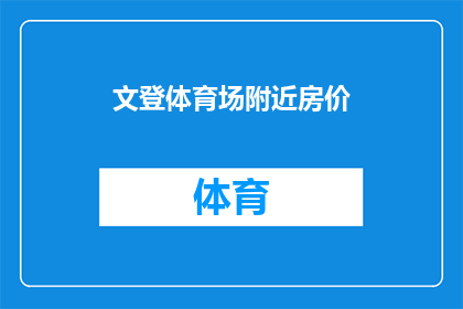 文登体育场附近房价(文登体育场附近房价情况如何？)
