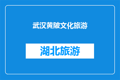 武汉黄陂文化旅游(武汉黄陂文化旅游的魅力何在？)