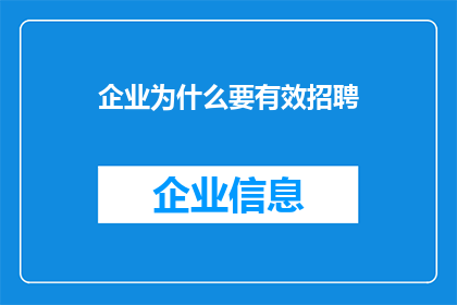 企业为什么要有效招聘(企业为何必须高效招聘？)