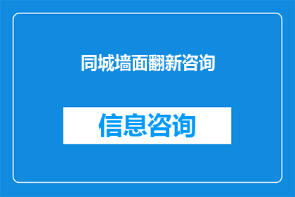 同城墙面翻新咨询(您是否在寻找专业的同城墙面翻新服务？我们提供一站式墙面翻新咨询，帮助您解决墙面问题)