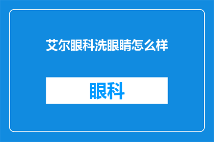 艾尔眼科洗眼睛怎么样(艾尔眼科洗眼睛效果如何？)