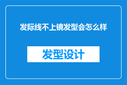 发际线不上镜发型会怎么样(发际线不匹配的发型对视觉影响有多大？)