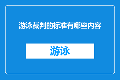 游泳裁判的标准有哪些内容(游泳比赛中，裁判员的标准内容有哪些？)