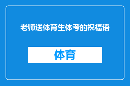 老师送体育生体考的祝福语(体育生体考即将来临，老师送的祝福语是什么？)