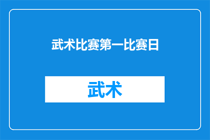 武术比赛第一比赛日(武术比赛首日：精彩对决，谁将夺冠？)