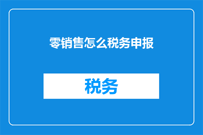 零销售怎么税务申报(如何应对零销售情况的税务申报难题？)