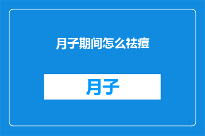 月子期间怎么祛痘(月子期间如何有效祛痘？)