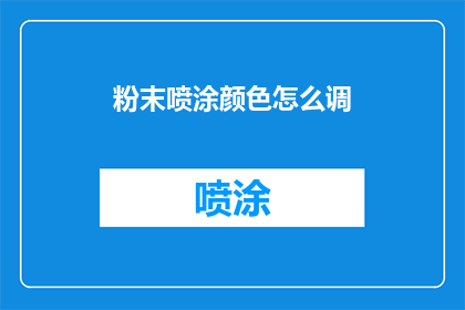 粉末喷涂颜色怎么调(如何精确调整粉末喷涂的颜色？)