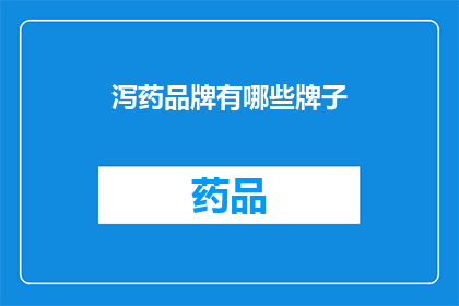 泻药品牌有哪些牌子(哪些品牌是泻药的佼佼者？)