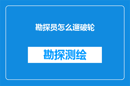 勘探员怎么遛破轮(勘探员如何巧妙应对破轮难题？)