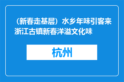 （新春走基层）水乡年味引客来 浙江古镇新春洋溢文化味