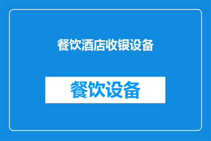 餐饮酒店收银设备(餐饮酒店收银设备：您了解其重要性吗？)