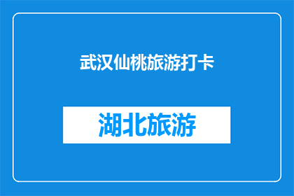 武汉仙桃旅游打卡(武汉仙桃旅游的魅力何在？为何成为游客的打卡圣地？)