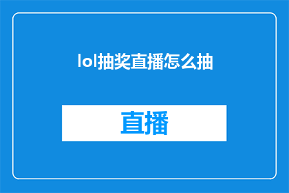 lol抽奖直播怎么抽(如何参与LOL抽奖直播活动？)