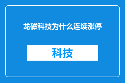 龙磁科技为什么连续涨停(龙磁科技连续涨停背后的奥秘是什么？)