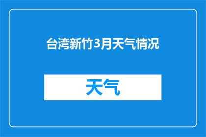 台湾新竹3月天气情况(台湾新竹3月的气候状况如何？)