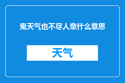鬼天气也不尽人意什么意思(面对不尽如人意的天气，我们该如何应对？)