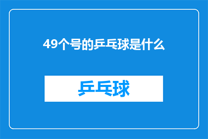 49个号的乒乓球是什么(49号乒乓球是什么？)