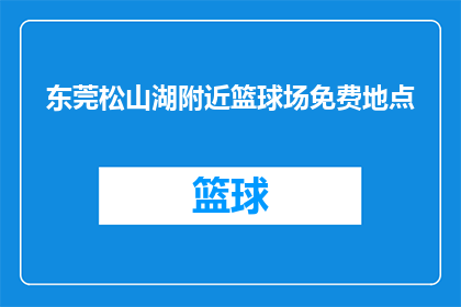 东莞松山湖附近篮球场免费地点(东莞松山湖附近有哪些篮球场是免费开放的？)