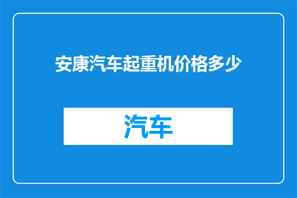 安康汽车起重机价格多少(安康地区汽车起重机价格是多少？)