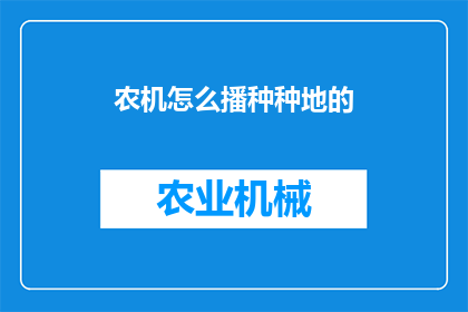 农机怎么播种种地的(农机在播种与种植过程中扮演了怎样的角色？)