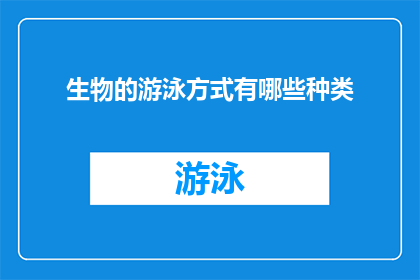 生物的游泳方式有哪些种类(探索生物游泳的多样性：有哪些不同的方式？)