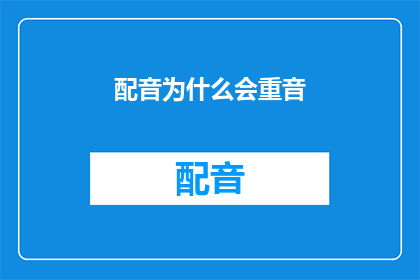 配音为什么会重音(配音中为何会存在重音？)