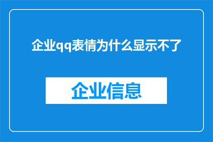 企业qq表情为什么显示不了(企业QQ表情为何无法显示？)