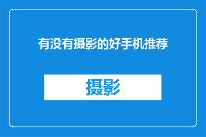 有没有摄影的好手机推荐(您是否在寻找一款摄影性能卓越的手机？以下是几款备受推崇的摄影手机推荐，它们不仅具备出色的拍照功能，还拥有时尚的设计和强大的性能)