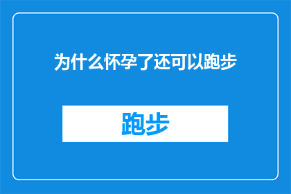 为什么怀孕了还可以跑步(怀孕后还能跑步吗？)