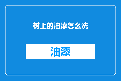 树上的油漆怎么洗(如何彻底清除树上的油漆？)