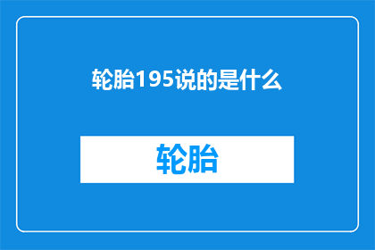 轮胎195说的是什么(轮胎195：您是否了解其背后的含义？)