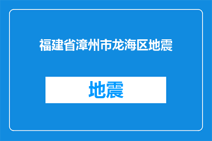 福建省漳州市龙海区地震(福建省漳州市龙海区发生地震，情况如何？)