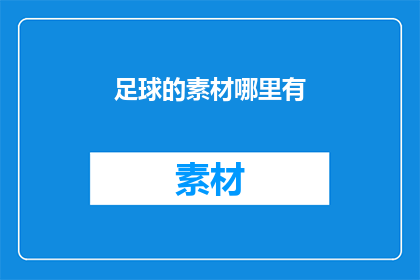 足球的素材哪里有(足球的素材哪里可以找到？)