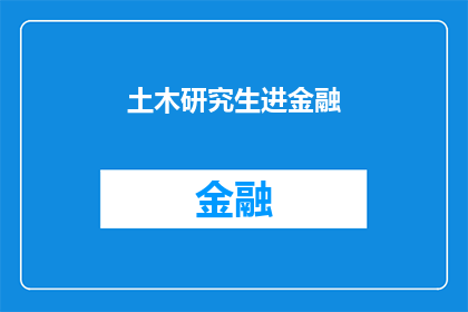 土木研究生进金融(土木工程研究生如何转型进入金融行业？)