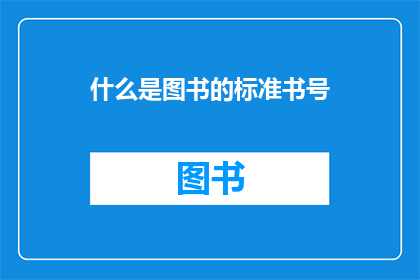 什么是图书的标准书号(什么是图书的标准书号？)