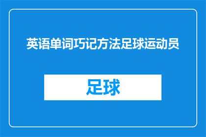 英语单词巧记方法足球运动员(如何高效记忆英语单词？足球运动员的英语学习技巧分享)