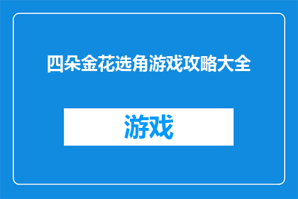 四朵金花选角游戏攻略大全(如何为四朵金花挑选合适的演员？选角游戏攻略大全)