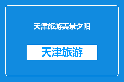 天津旅游美景夕阳(天津的夕阳美景是否值得一游？)