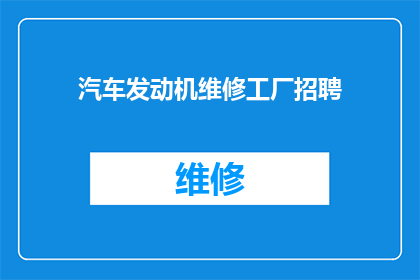 汽车发动机维修工厂招聘(您是否正在寻找一个充满挑战与机遇的汽车发动机维修工厂工作机会？我们诚邀有志之士加入我们的团队，共同开启一段专业成长和技能提升的旅程)