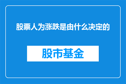股票人为涨跌是由什么决定的(股票价格波动之谜：究竟由哪些因素决定？)
