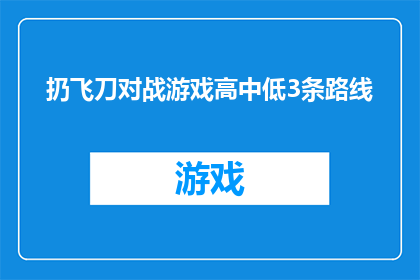扔飞刀对战游戏高中低3条路线(高中低三段式飞刀对决：你准备好迎接这场紧张刺激的竞技挑战了吗？)