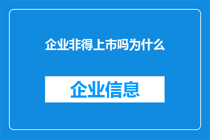 企业非得上市吗为什么(企业是否必须上市？探究其背后的必要性与挑战)