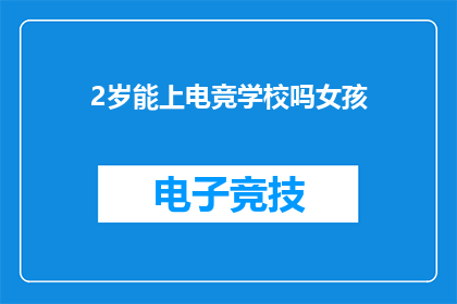 2岁能上电竞学校吗女孩(2岁女孩能否接受电竞教育？)