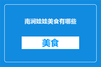 南涧娃娃美食有哪些(南涧娃娃美食有哪些？)