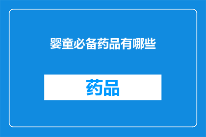 婴童必备药品有哪些(您知道吗？婴童必备药品有哪些？)
