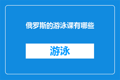 俄罗斯的游泳课有哪些(俄罗斯的游泳课程有哪些？)