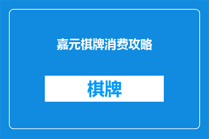 嘉元棋牌消费攻略(嘉元棋牌消费攻略：您是否已经掌握了最优的充值与消费策略？)