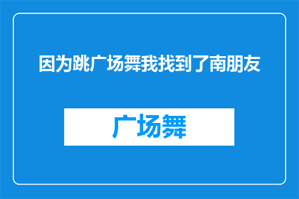 因为跳广场舞我找到了南朋友(我是如何通过跳广场舞结识了南朋友的？)