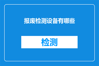 报废检测设备有哪些(报废检测设备有哪些？)
